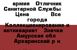 1.7) армия : Отличник Санитарной Службы (1) › Цена ­ 4 500 - Все города Коллекционирование и антиквариат » Значки   . Амурская обл.,Архаринский р-н